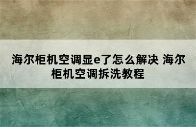 海尔柜机空调显e了怎么解决 海尔柜机空调拆洗教程